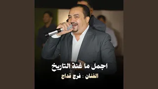 فوت قلبي بالهداوة   فرج قداح وآشرف ابوليل دندنها