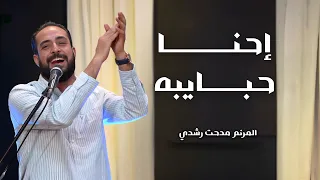 ترنيمة إحنا حبايبه المرنم مدحت رشدي  ترنيمة إحنا حبايبه المرنم مدحت رشدي