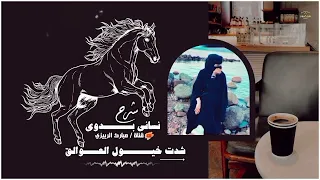 شرح نسائي بدوي زفه للعراس شدت خيول العوالق ياريتني عولقي 