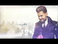قصي حاتم - راحت الحنية (حصريا) 2018