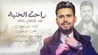 قصي حاتم راحت الحنية حصريا 2018 