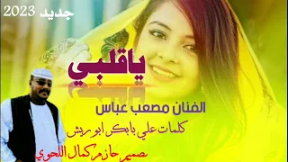 جديد 2023الفنان مصعب عباس ـ ياقلبي ـ لاتنسوا الاشتراك في القناة 