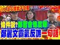 Lagu 【全程字幕】條件說?鄭習會進度曝光! 鄭麗文譙他\