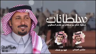 سلطانات مطير منقية فلاح سلطان بن ملحم مشاري العبدلي فهد بن فصلا 2021  سلطانات مطير منقية فلاح سلطان بن ملحم مشاري العبدلي فهد بن فصلا 2021