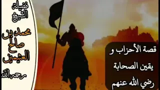 ولما رأى المؤمنون الأحزاب العثيمين رحمه الله 