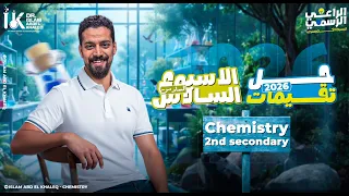 حل التقييم الأسبوع السادس كيميستري 2 ث 2026 أسرع طريق للدرجة النهائية Weekly Assessment Week 6 Che 