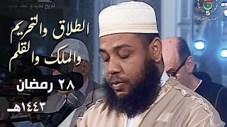 في آخر لياليه من رمضان يرتل الشيخ عبدالمطلب بن عاشورة بهدوء وسكينة 28 رمضان 1443هـ 