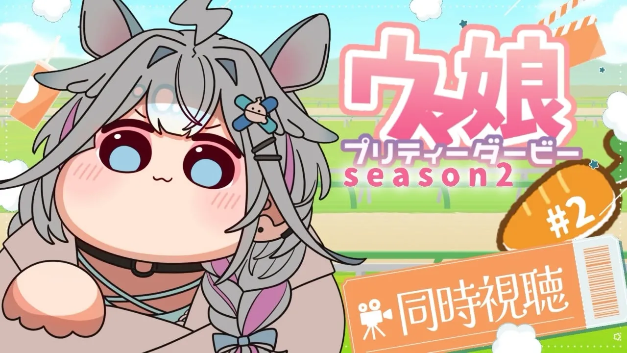 【ウマ娘プリティーダービー】season２完全初見アニメ同時視聴💙#2【水宮枢／ホロライブDEV_IS】