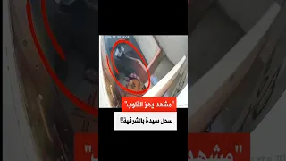  مشهد يهز القلوب  سحل سيدة بالشرقية                  دندنها