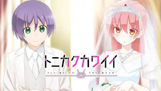 「恋のうた」／ 如月梓  Yunomi Feat.由崎司 （トニカクカワイイ OP)