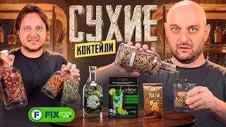 Сухие коктейли из Fix Price: разводим водкой и пробуем
