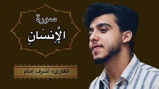 تلاوة هادئة وخاشعة لسورة الإنسان القارئ أشرف إمام Surah Al Insan 