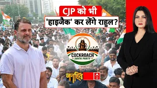 Janhit with Chitra Tripathi LIVE: CJP को भी 'हाइजैक' कर लेंगे राहुल? | Gyanesh Kumar | Rahul Gandhi