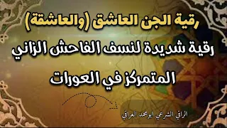 رقية الجن العاشق و العاشقة رقية شديدة لنسف الفاحش الزاني المتمركز في العورات الرقية الشرعية 