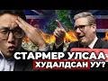 Download Lagu СТАРМЕР ИХ БРИТАНИЙГ “ЗАРАХ” ГЭЖ БАЙНА УУ?