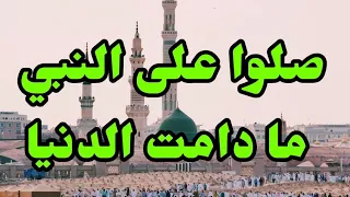 مديح صلوا على النبي ما دامت الدنيا 