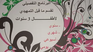 البرنامج التفصيلي لقسم ما قبل التمهيدي لأطفال 3 سنوات 