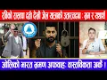 Download Lagu रविको रास्वपा दर्ता देखी जेल यात्राको उतारचढाव:भ्रम र यथार्थ!ओलिको भारत भ्रमण अफवाह:वास्तविकता अर्कै