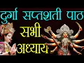 Download Lagu श्री दुर्गा सप्तशती पाठ के तेरहों अध्याय, दुर्गा कवच,किलक स्तोत्र और अर्गला स्तोत्र सहित, हिंदी में