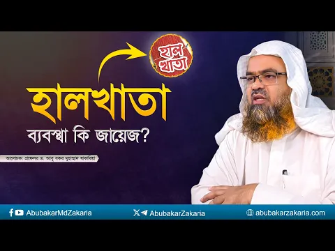 হালখাতা ব্যবস্থা কি জায়েজ? প্রফেসর ড. আবু বকর মুহাম্মাদ যাকারিয়া