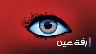 مسلسل رفة عين حلقة 2 الثانية Full HD ضحى الدبس و عبد المنعم عمايري 