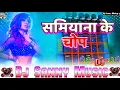 Download Lagu samiyana ke chop ekra dhori me ghop dem anil anjan bhojpuri dj remix song | dj sanny music shahpur