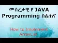 How to Implement ArrayList - Amharic 2019