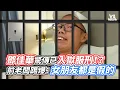 Download Lagu 鄧佳華驚傳已入獄服刑！？前老闆踢爆：女朋友都是假的｜VS MEDIAｘ@vvnews-vl3xf