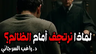 لماذا نرتجف أمام الظالم 