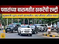 Download Lagu मुख्यमंत्री उद्धव ठाकरेंची बारामती मध्ये एन्ट्री ! Z Plus सुसाट ताफा Uddhav Thackeray Baramati Entry