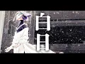 Download Lagu 「白日」（Cover）-波羅ノ鬼（ハラノオニ）-