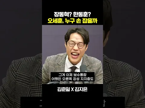 김준일 “한동훈 제치고 오세훈&장동혁&이준석?”, 김지은 “다 뭉치던 건 너무 옛날얘기”