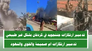 اشتبااكات تدميير ارتكازات جننجويد في كردفان ام صميمة والنهود بشكل غير طبيعي 