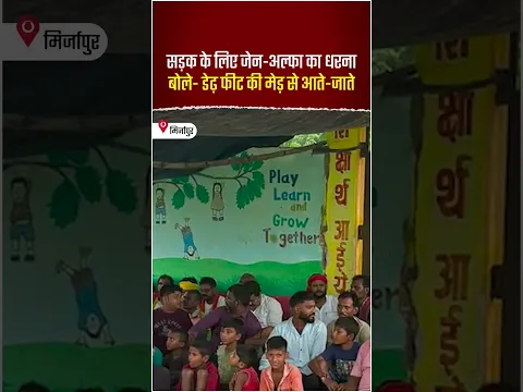 सडक के लिए जेन-अल्फा का धरना 'बोले- डेढ़ फीट की मेड़ से आते-जाते'