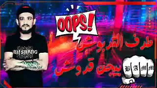 حالة واتس من مهرجان المنحطين دندنها