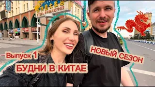 БУДНИ В КИТАЕ | RYLLSKAYA | Выпуск 1