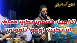 انا مين فهمي بكي معاي ان بكيت اوعوا تلموني محمود السوهاجي 