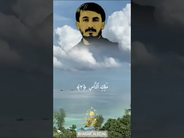 ⁣قل أعوذ برب الناس || القارئ حيدر محسن البزوني