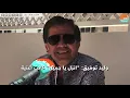 وليد توفيق يكشف سر أغنيته الشهيرة "انزل يا جميل"