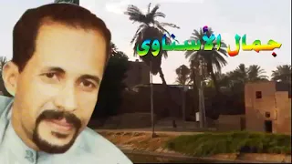 جمال الاسناوي دندنها