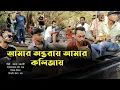 টিকটক ভাইরাল গান মারিয়া ভুজঙ্গ তীর | ইমন খান | অলক দাদা | ঈসান | Mariya vujonggo tir | Durbin Shah