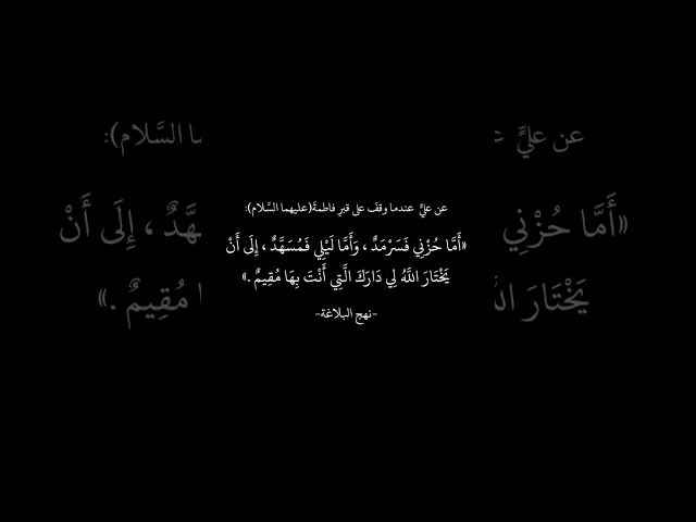 ⁣عن علي بن ابي طالب عندما وقف على قبر فاطمة الزهراء (عليهما السلام)
