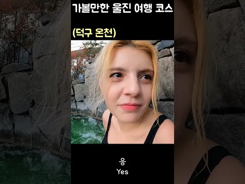 겨울에 꼭 가봐야 할 울진 여행코스 #shorts