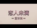 Download Lagu [TH/PY​]​ 葛东琪 - 《恋人未满》 | แปลเพลงจีน​เพราะๆ | liànrén wèi mǎn​