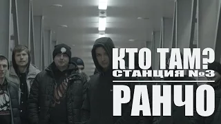 Кто ТАМ Ранчо Ft Станция 3 Official Video 2015 