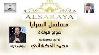 صولو كولة     أداء إبراهيم كولة   من مسلسل السرايا   توزيع محمد الفكهاني دندنها