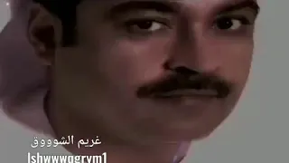 ميحد حمد اه انا ونيت والقلب محزوني 
