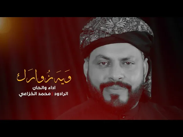 ⁣ويه زوارك | الرادود محمد الخزاعي 1440 - 2018