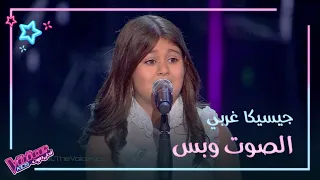 عفوية وخفيف الظل هكذا استطاعت جيسيكا غربي يأن ت فرح المدربين MbCTheVoiceKids 