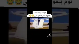 يا دين امي ههههههههههه 